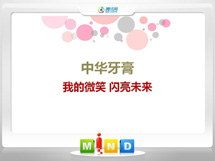 河津中华牙膏——我的微笑闪亮未来